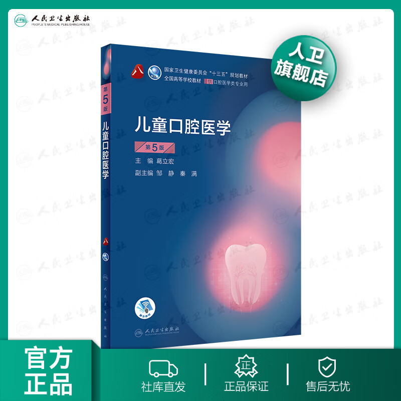 儿童口腔医学 第五版5版人卫本科教材口腔颌面外科学牙髓病解剖生理学种植修复课本人民卫生出版社口腔医学专业书籍