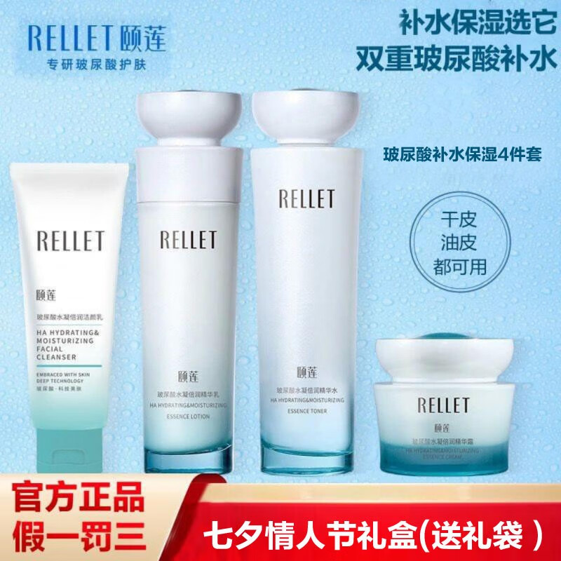 颐莲（RELLET） 玻尿酸水凝倍润四件套水乳套装礼盒补水保湿水乳面霜护肤品套装 洁颜乳+精华水+精华乳+精华霜