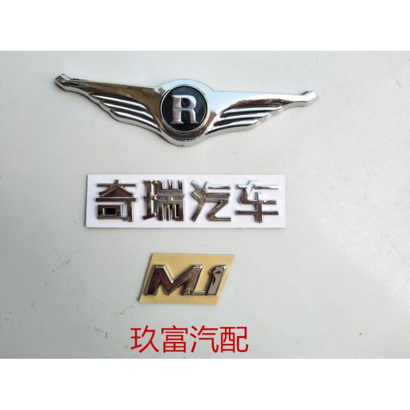 墨比适用奇瑞瑞麒x1 m1 g5 g3车标 带翅膀标志r标 a3风云2改装瑞麟标