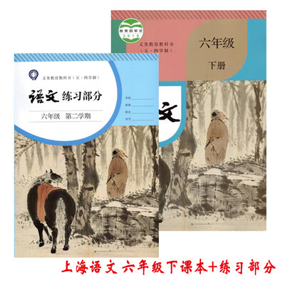 上海六年级下册语文书 练习部分6年级第二学期沪教版课本教材 6年级下