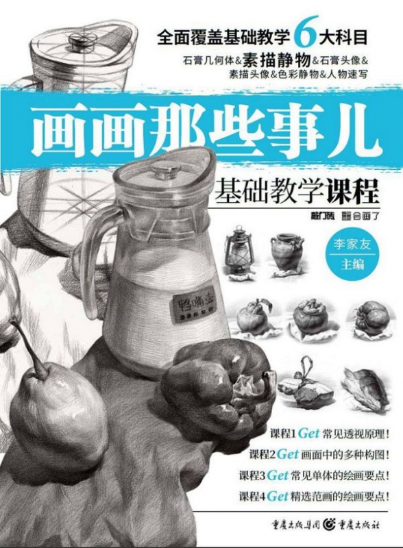 素描静物(基础教学课程)/画画那些事儿