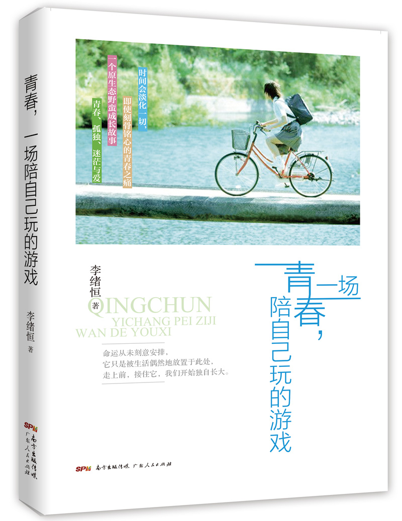 青春.一场陪自己玩的游戏/青春文学/书籍