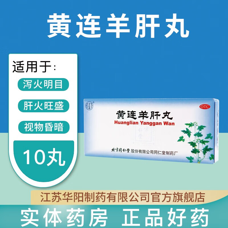 同仁堂 黄连羊肝丸 9g*10丸 泻火明目 目赤肿痛 视物昏暗 羞明流泪
