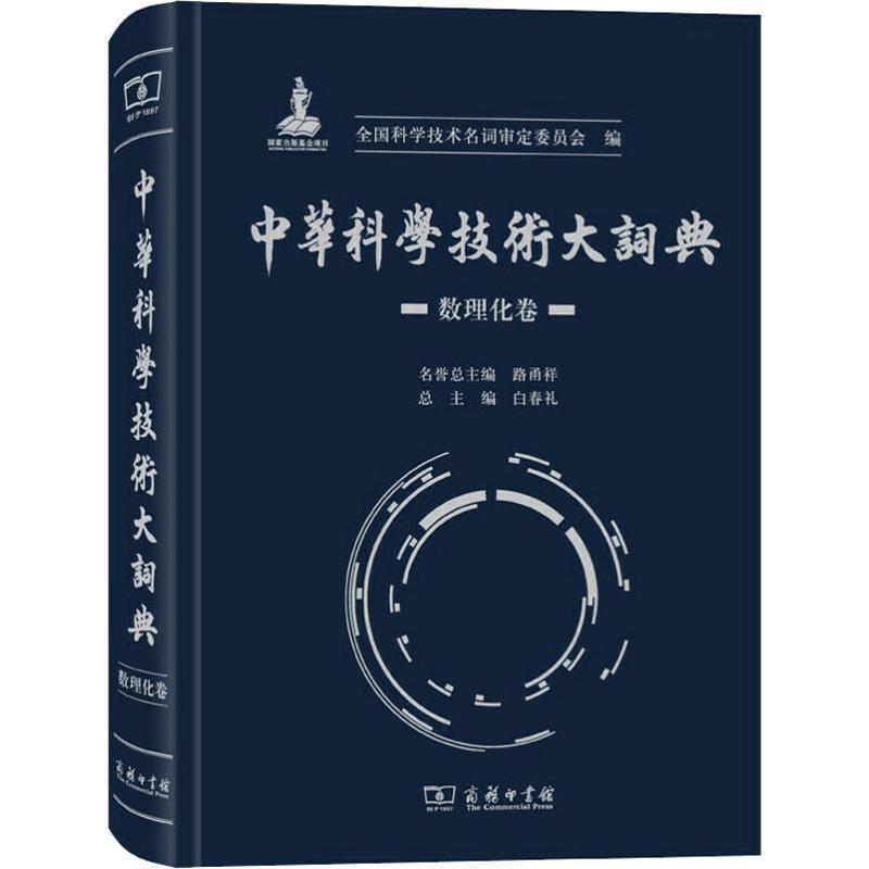 中华科学技术大词典 数理化卷