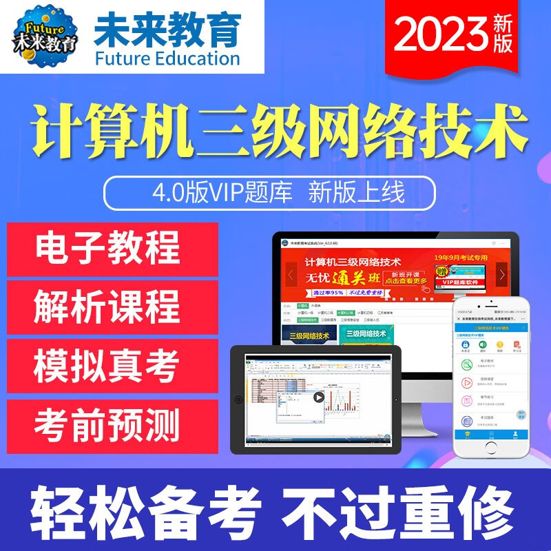2023年未来教育 全国计算机等级考试三级网络技术电脑和手机学习题库软件考试真题视频 基础题库