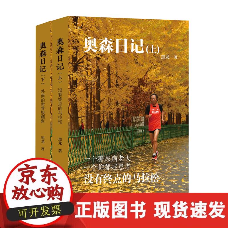【正版现货】奥森日记 患病老人用日记记录1年“跑步活”