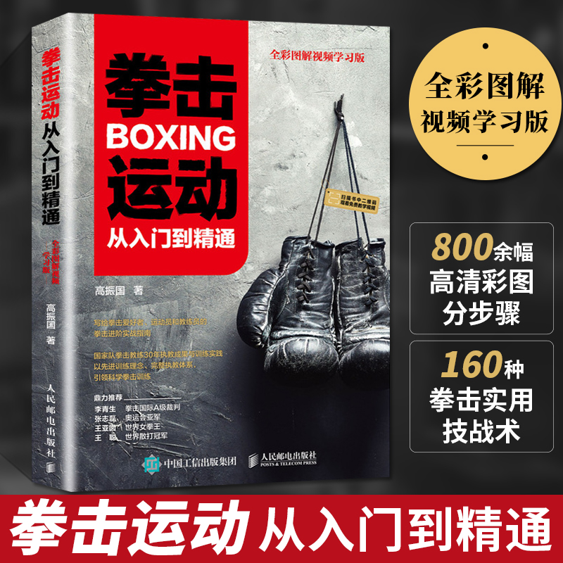 拳击运动从入门到精通 全彩图解视频学习版 健身书籍教程私人教练 拳击书籍教程 零基础入门自学搏击 体
