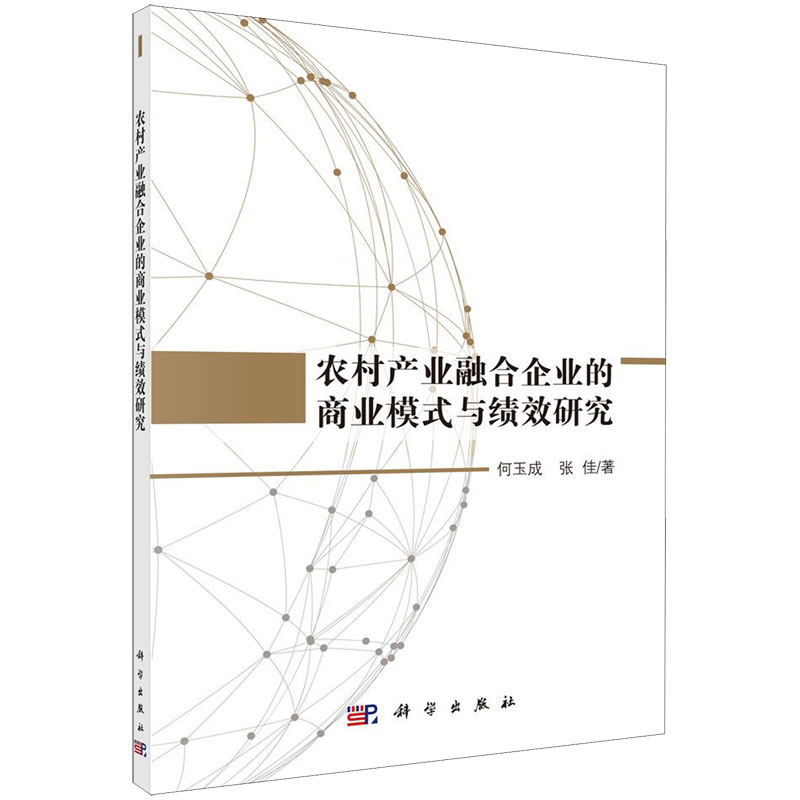 农村产业融合企业的商业模式与绩效研究