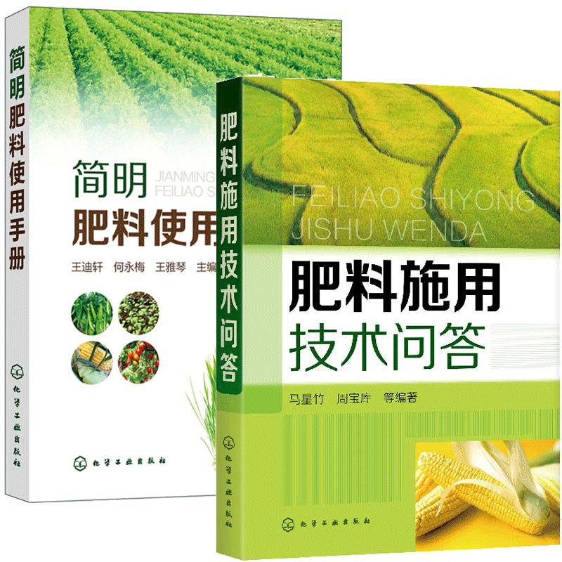 包邮 肥料施用技术问答+简明肥料使用手册 农药安全使用指南 肥料分类注意事项知识 