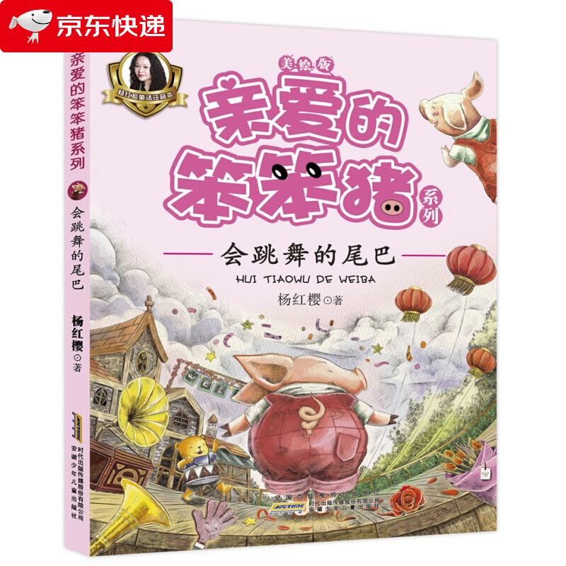亲爱的笨笨猪注音版杨红樱著二年级一年级安徽少儿出版社笨笨猪故事书