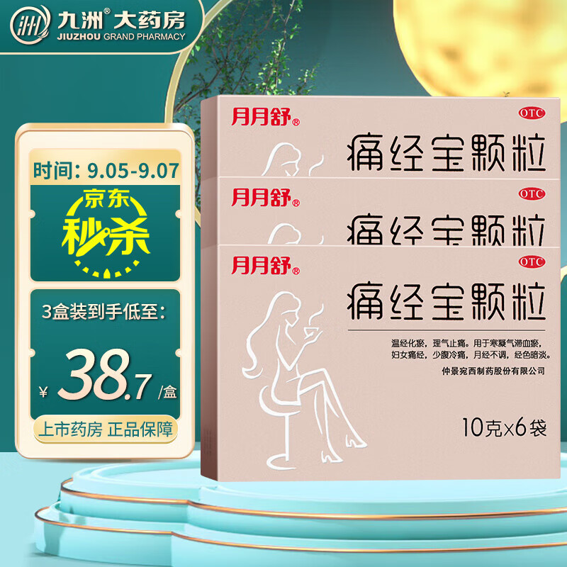 月月舒痛经宝颗粒价格走势、功效、评测购买正品九洲大药房旗舰店