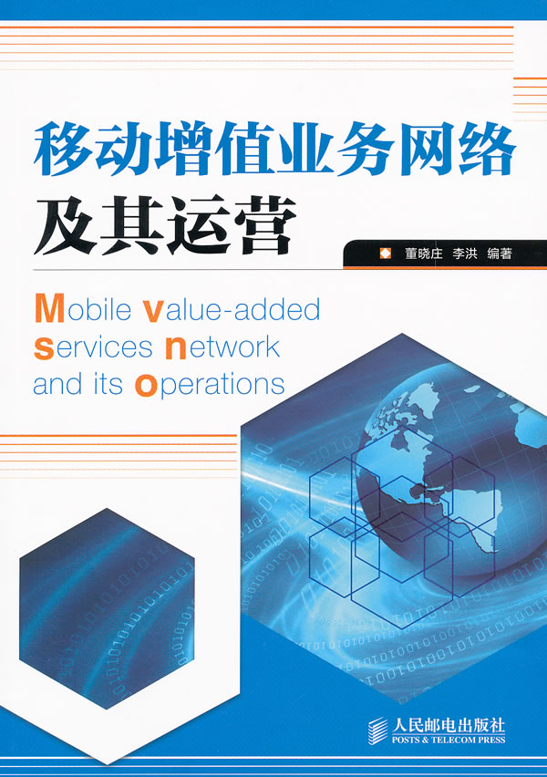 移动增值业务网络及其运营【正版书籍】