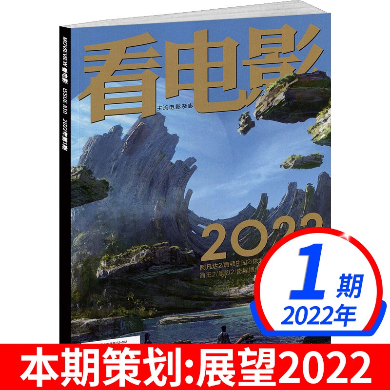 看电影杂志2022年【多期可选】 大众电影影史票房主流电影杂志世界环球银幕影视娱乐期刊 看电影杂志2022年1月 2022