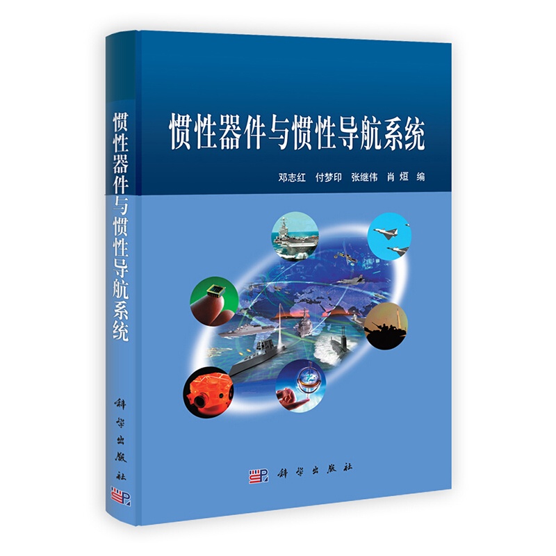 [按需印刷]惯性器件与惯性导航/邓志红，付梦印，张继伟 POD版