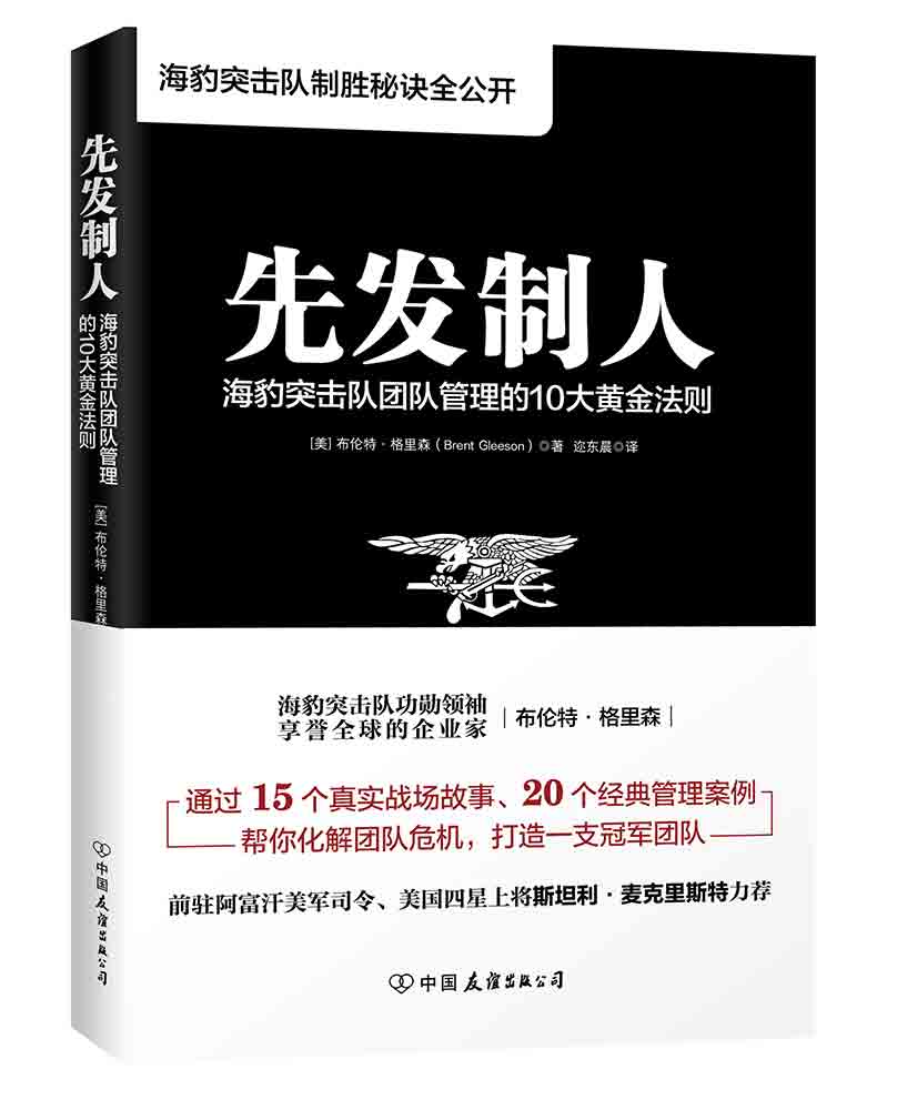 先发制人: 海豹突击队团队管理的10大黄金法则