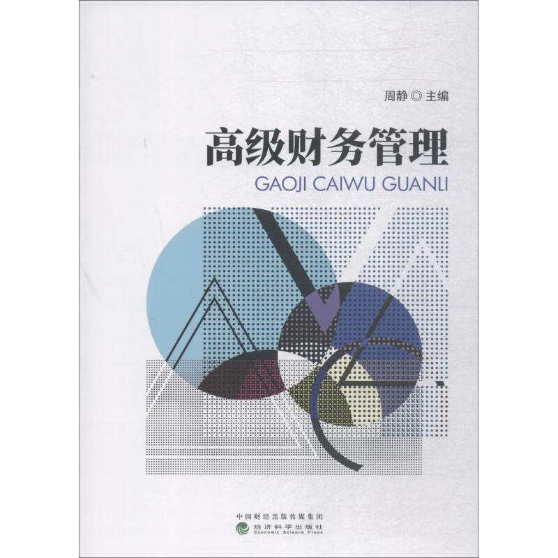 高级财务管理