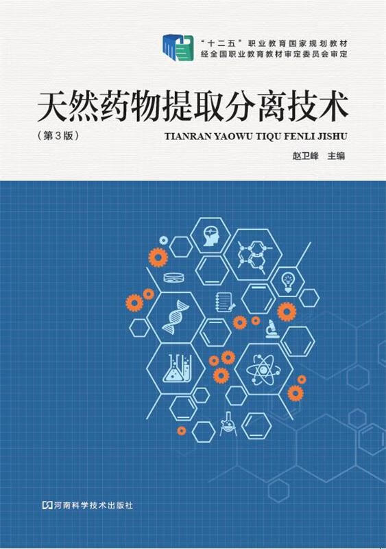 天然药物提取分离技术 (单册)