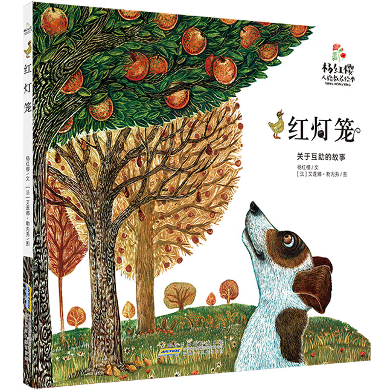 杨红樱人格教养绘本:红灯笼