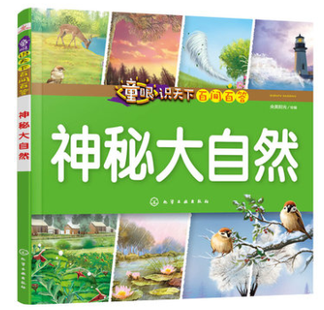 童眼识天下百问百答——神秘大自然 央美阳光 绘编