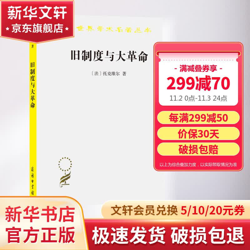 旧制度与大革命 图书高性价比高么？