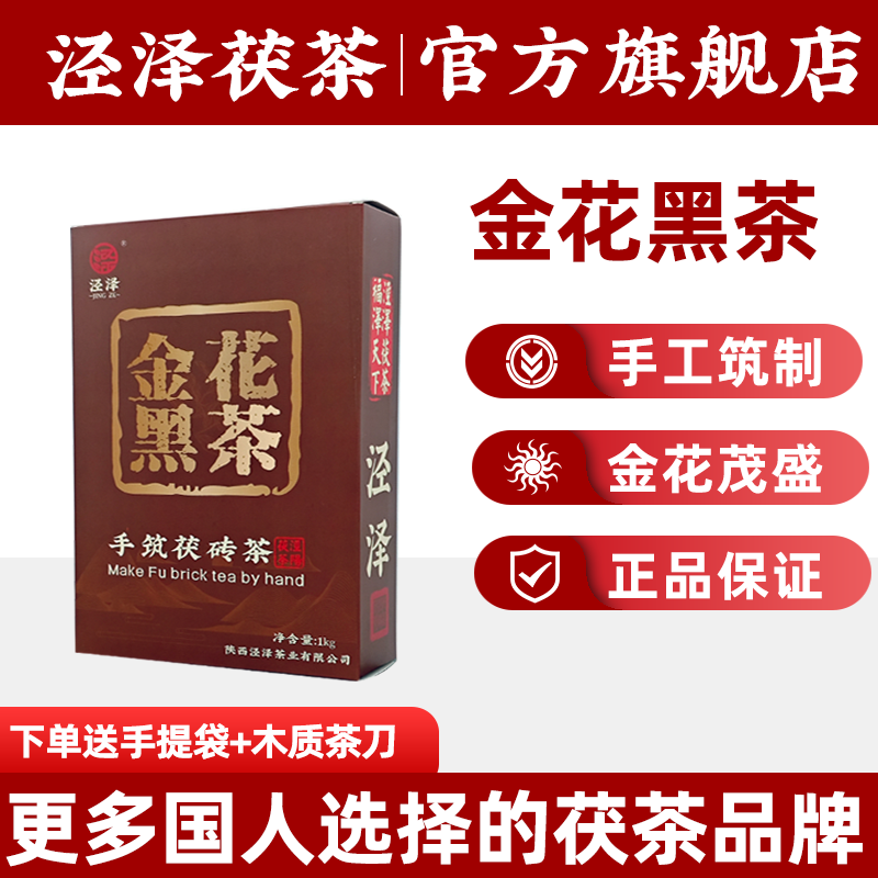 泾泽 黑茶茯茶泾阳 金花黑茶茯茶1000g金花手筑茯砖礼盒茶叶支持定制