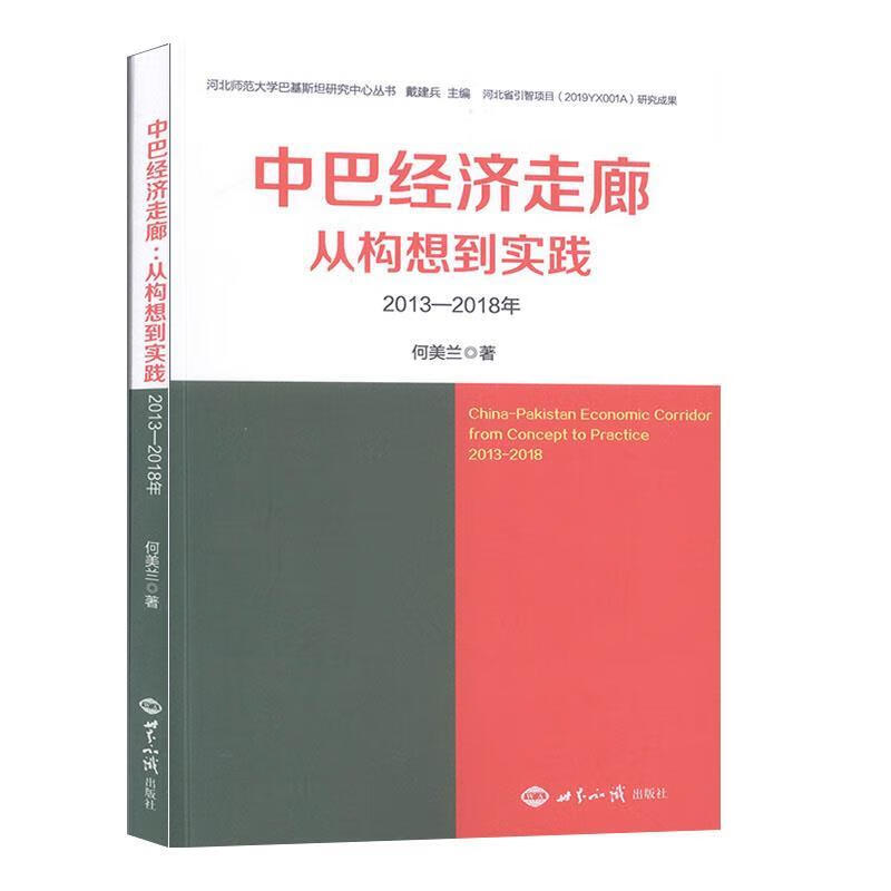 中巴经济走廊 何美兰 著【正版】