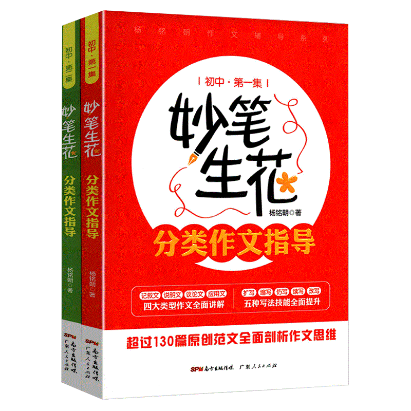 【正版】妙笔生花： 分类作文指导（初中共二集）