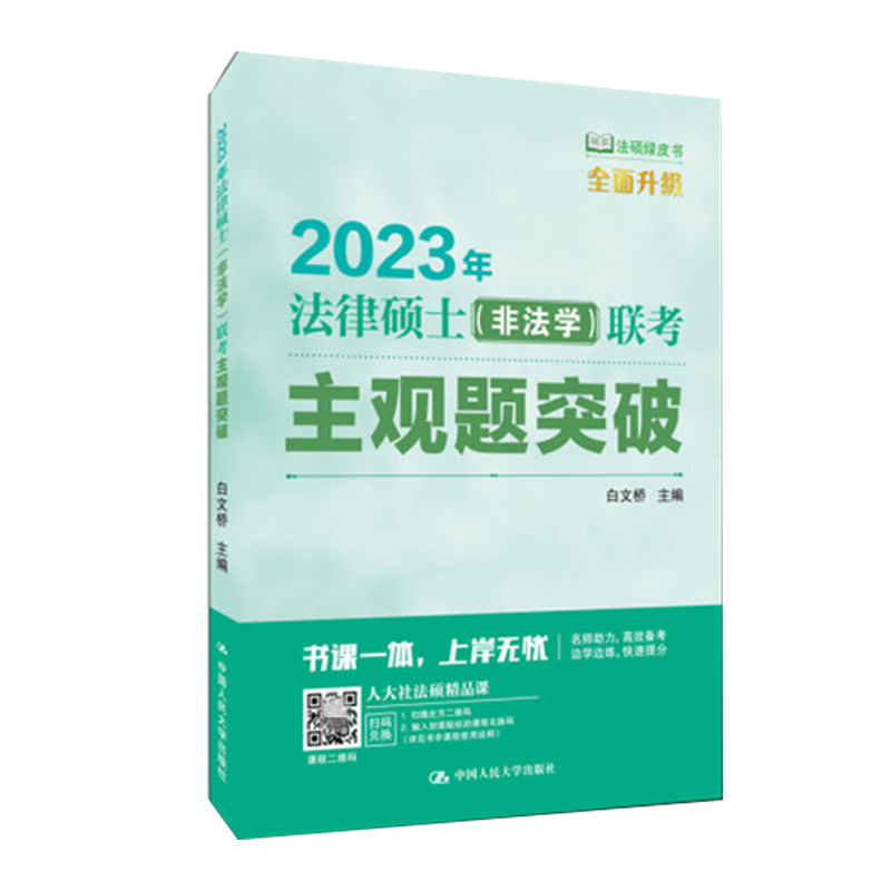 2023年法律硕士（非法学）联考主观题突破 白文桥 中国人民大学出版社9787300301464