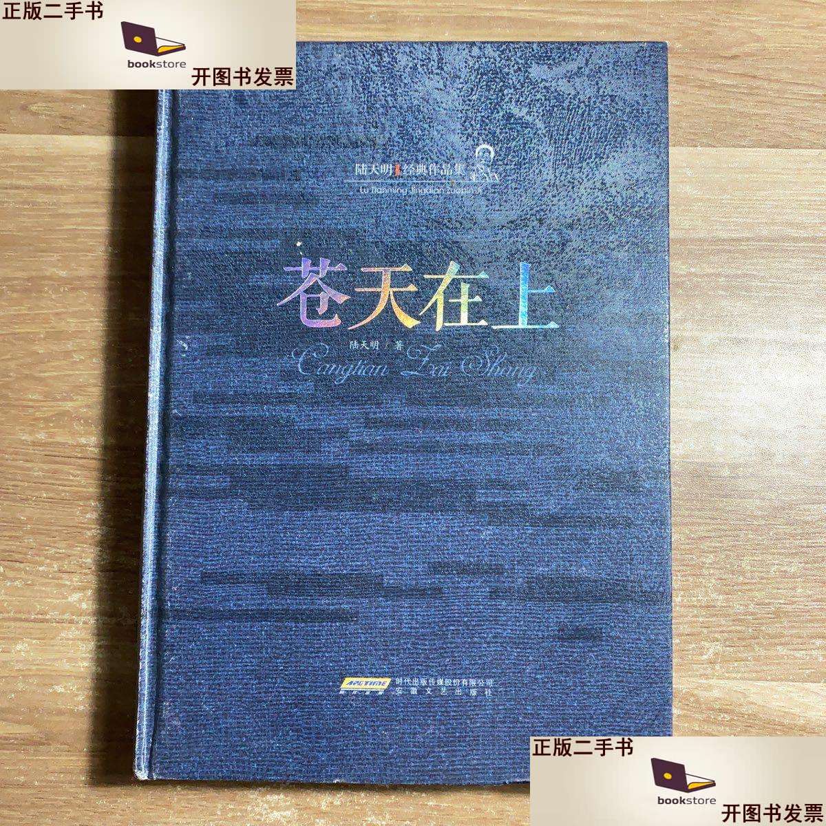 【二手9成新】苍天在上(精装) /陆天明 安徽文艺