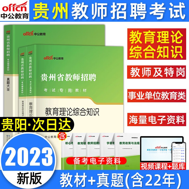 中公教育2023贵州省教师招聘考试教材教育理论综合知识历年真题预测试卷中小学语文数学英语贵州教师招聘考试用书 教育综合【教材+真题卷+真题大全】