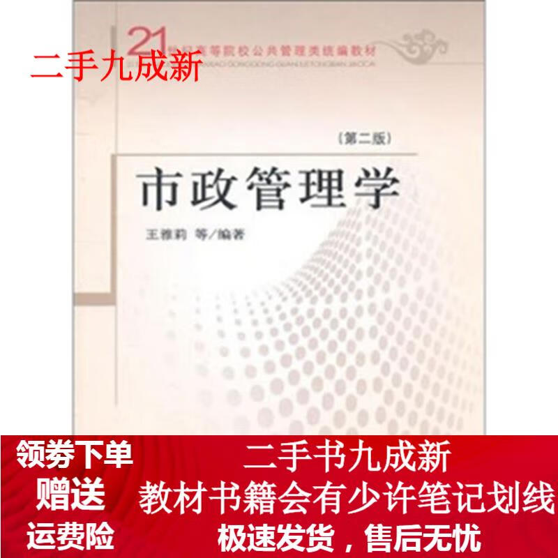 市政管理学 王雅丽 等 著 978750
