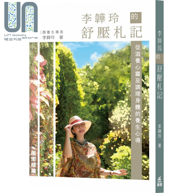 李韡玲的舒压札记 从滋养心灵至调理身体的养生心得 港台原版 李韡玲 万里机构 精神健康 养生
