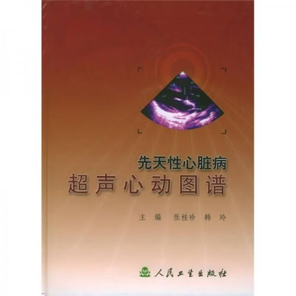 先天性心脏病超声心动图谱