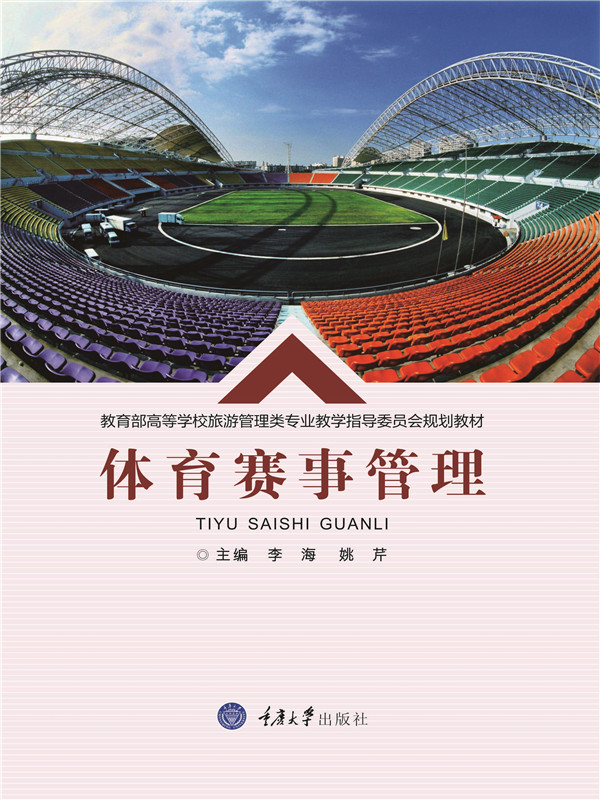 体育赛事管理