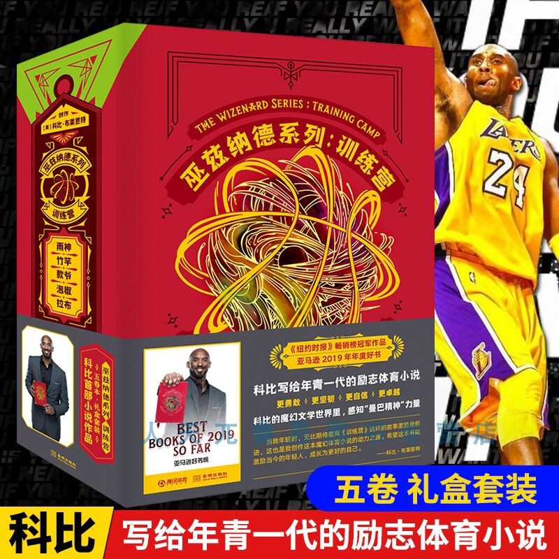 【科比新书】巫兹纳德系列:训练营中文版全五卷 科比写的书 曼巴精神科比自传励志体育魔幻小说书籍