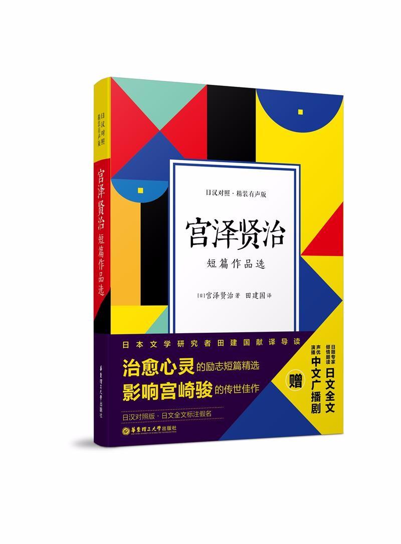 宫泽贤治短篇作品选（日汉对照有声版）【正版特惠】