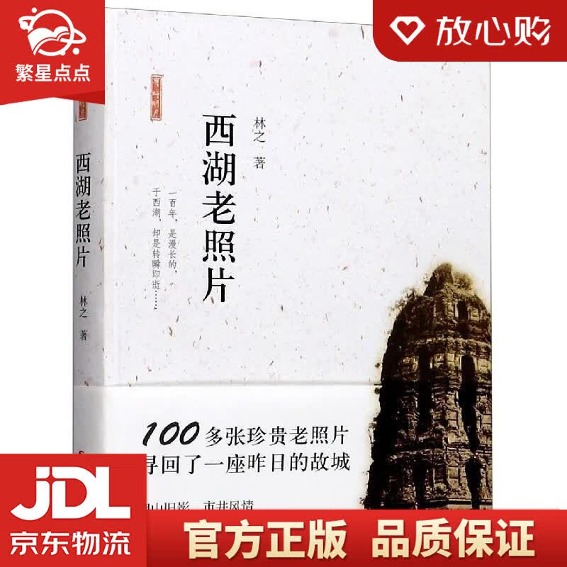 【新华书店正版图书】西湖老照片 林之 浙江摄影出版社 正版图书