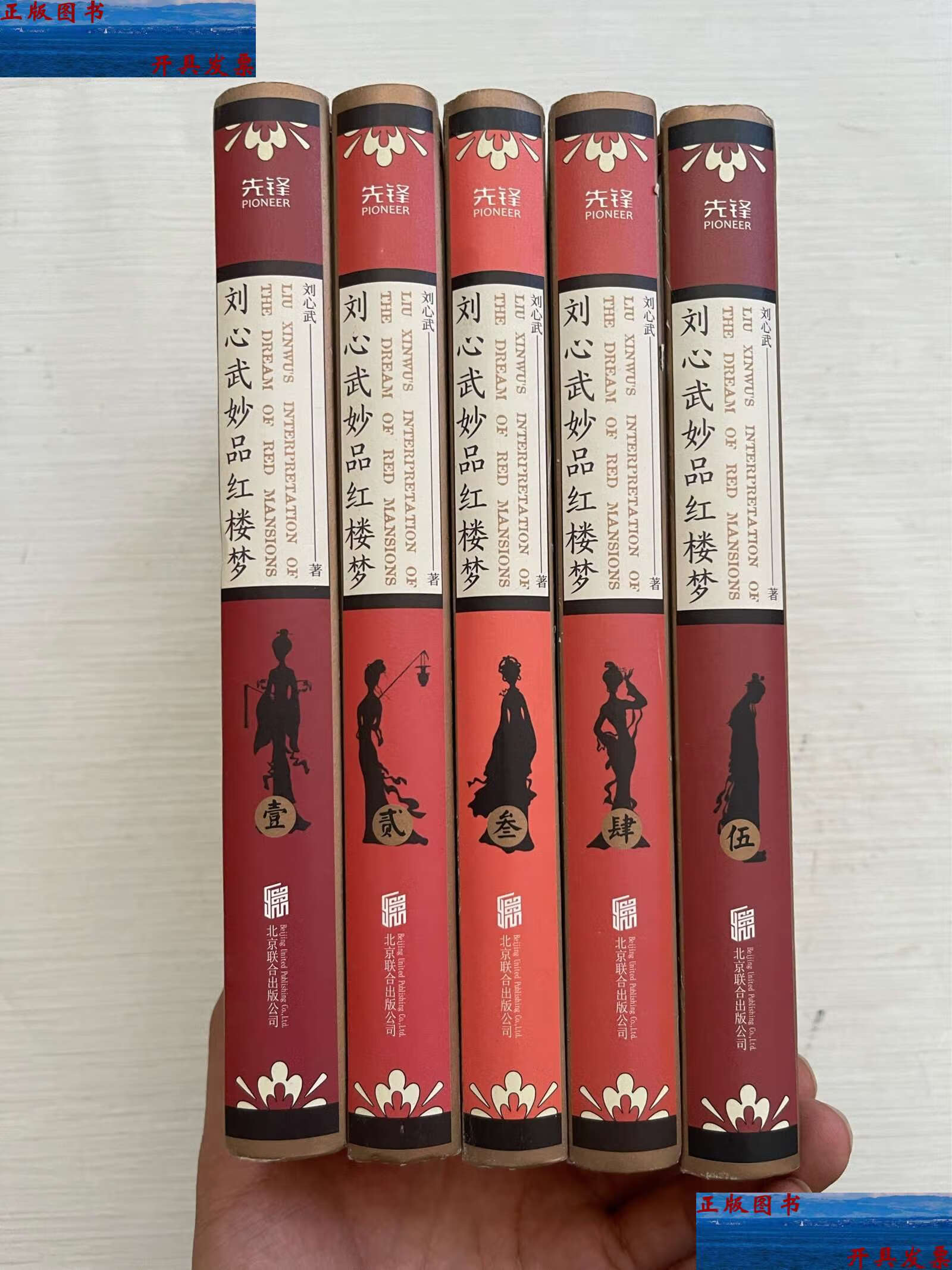 【二手9成新】刘心武妙品红楼梦(精装全5册)刘心武毕生研红心血结晶百