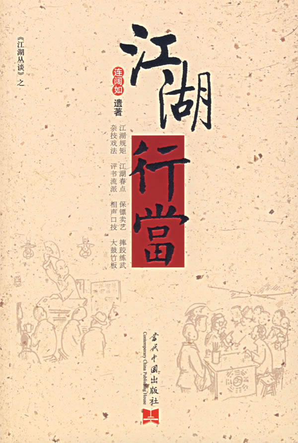 江湖行当  连阔如【正版好书,下单速发】