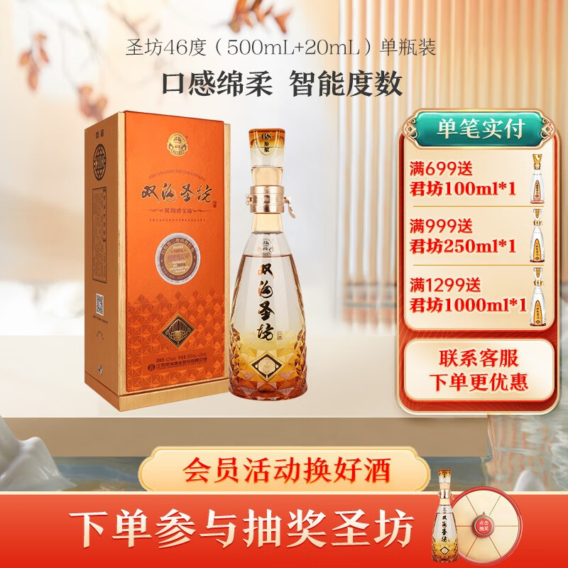 双沟双沟珍宝坊 圣坊21版 46度（500ml+20ml ）【送礼佳品】白酒  46度（500ml+20ml ）*1瓶属于什么档次？