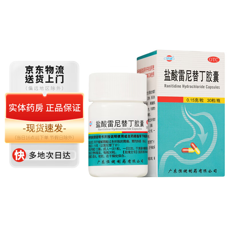 恒健 盐酸雷尼替丁胶囊0.