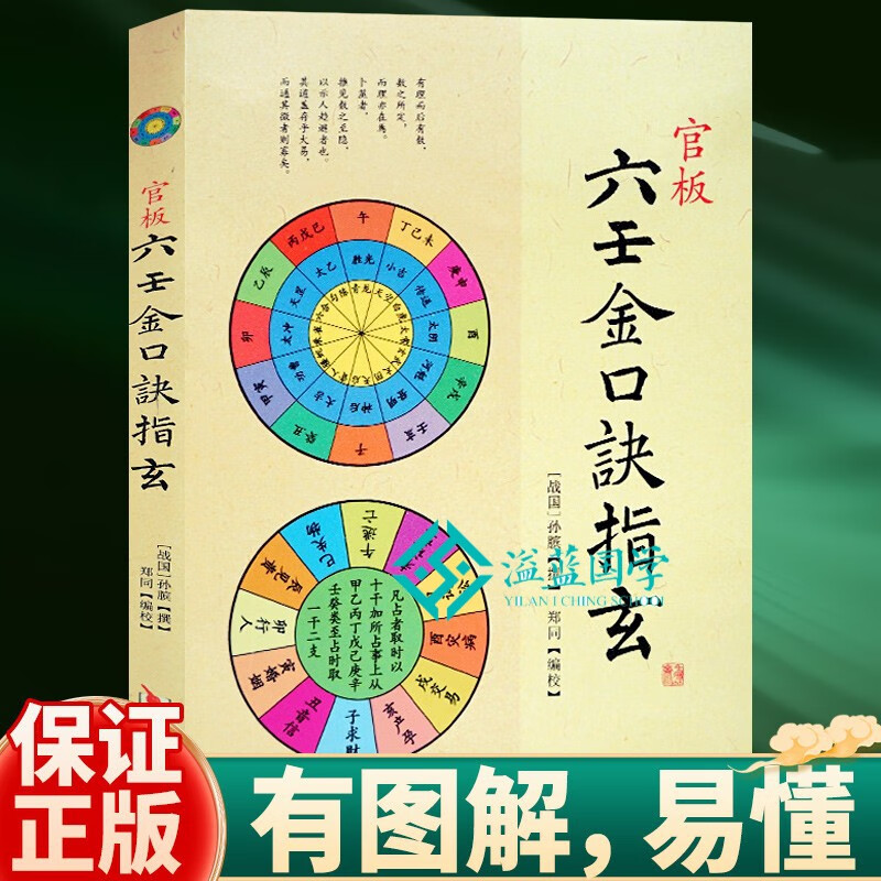 正版 官板六壬金口诀指玄//六壬金口诀精粹大六壬断案疏正实用六壬