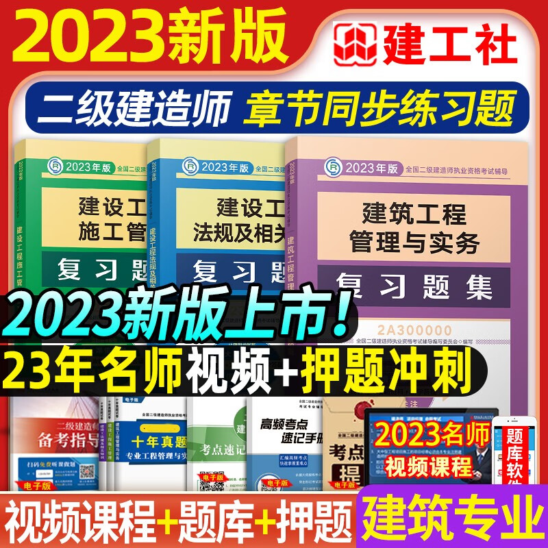 建工社官方备考2024 二级建造师2023教材配套复习题集 二建教材配套练习题库 二建建筑市政机电公路水利水电工程法规等赠历年真题网课视频 建筑工程三科