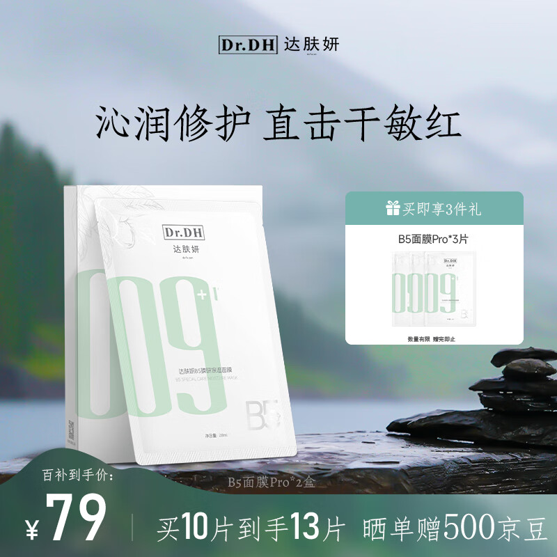 达肤妍B5积雪草面膜补水保湿温和舒缓多效修护贴片男女适用属于什么档次？