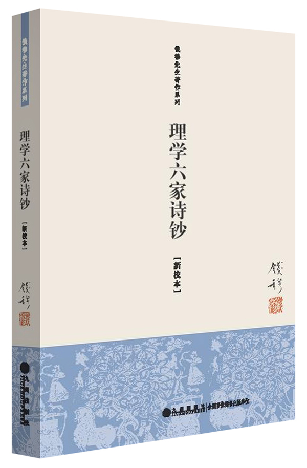理学六家诗钞(新校本)