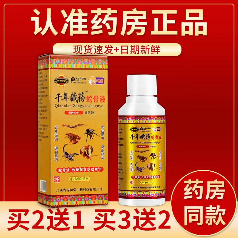 【京药房直发】千年藏药蛇骨液抑菌液喷剂60ml/瓶 单盒装#无买贈