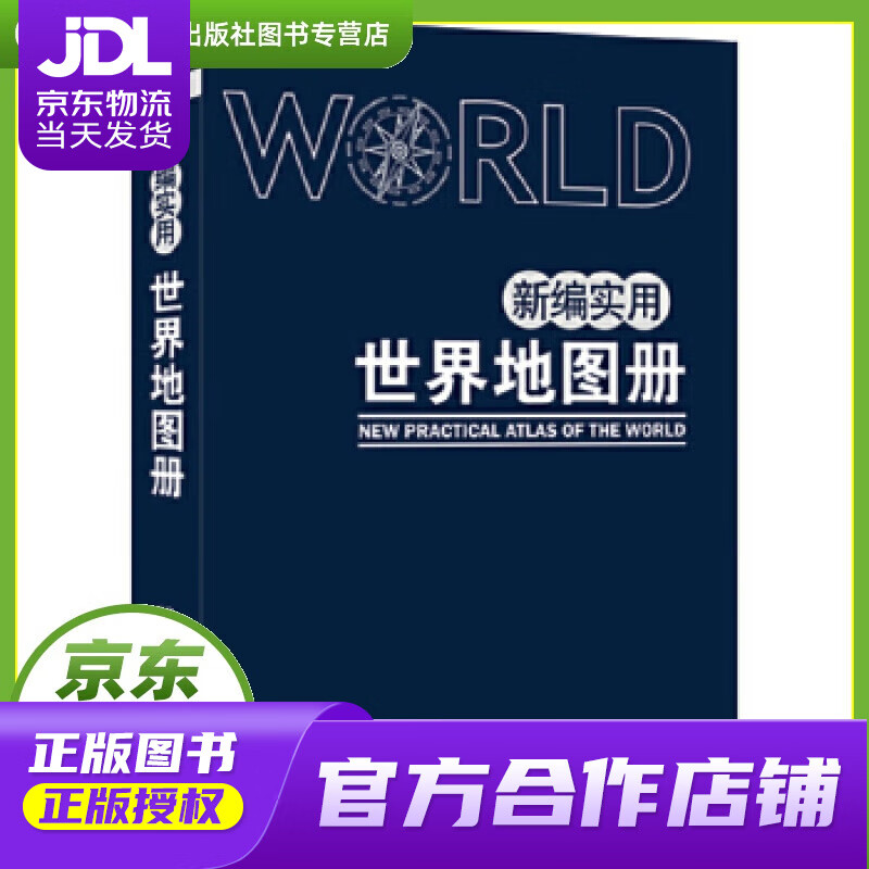 【正版图书 京东配送】新编实用世界地图册 便携仿羊皮版 中国地图出版社 中国地图出版社