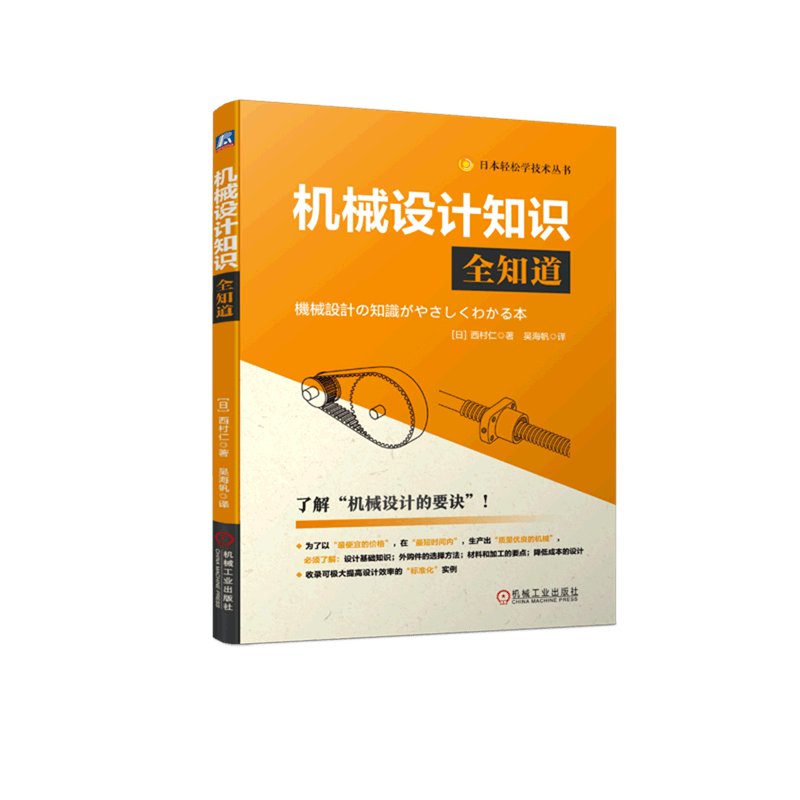 机械设计知识全知道/日本轻松学技术丛书高性价比高么？