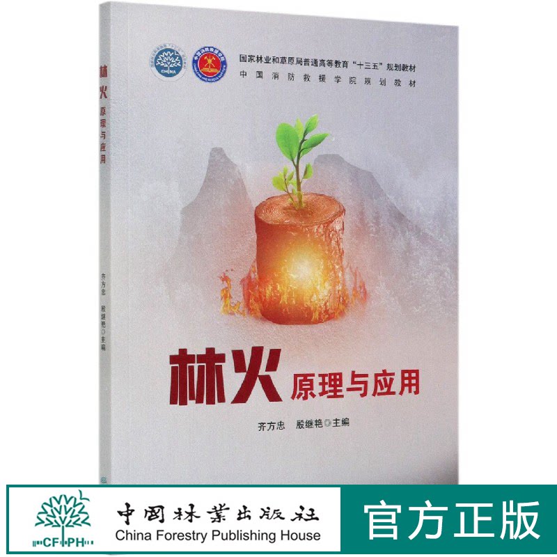 林火原理与应用齐方忠殷继艳国家林业和草原局普通高等教育十三五规划教材0768中国林业出版社
