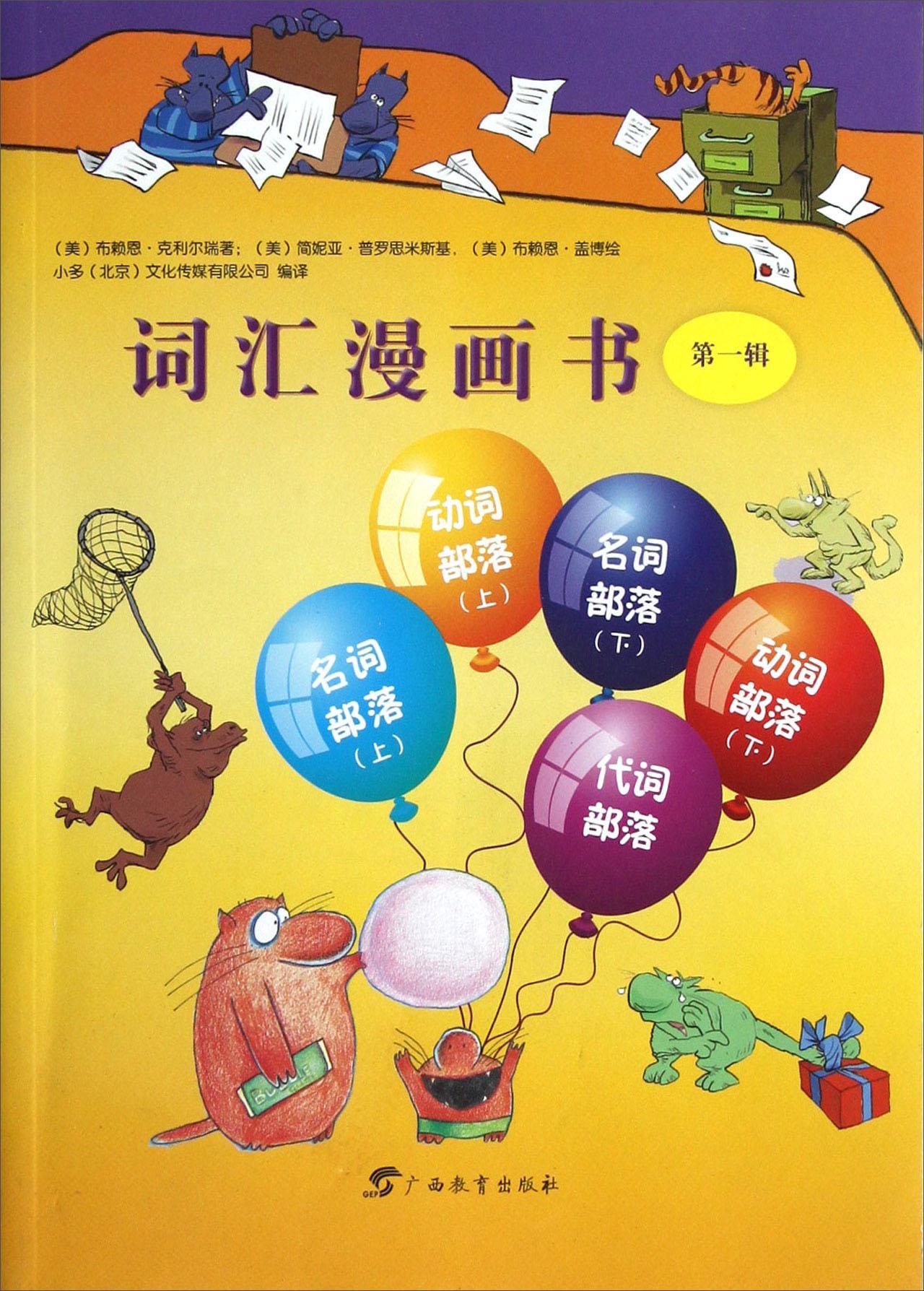 词汇漫画书:辑布赖恩·克利尔瑞外语学习9787543566903